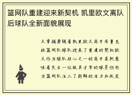 篮网队重建迎来新契机 凯里欧文离队后球队全新面貌展现