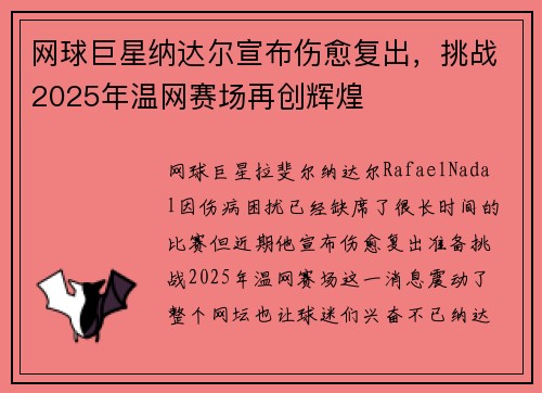 网球巨星纳达尔宣布伤愈复出，挑战2025年温网赛场再创辉煌