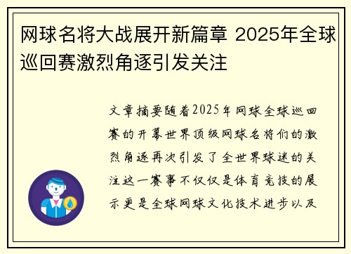 网球名将大战展开新篇章 2025年全球巡回赛激烈角逐引发关注