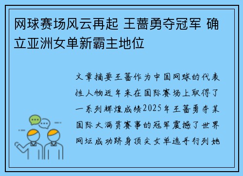 网球赛场风云再起 王蔷勇夺冠军 确立亚洲女单新霸主地位