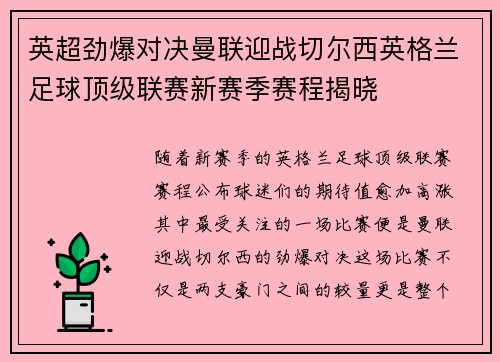 英超劲爆对决曼联迎战切尔西英格兰足球顶级联赛新赛季赛程揭晓