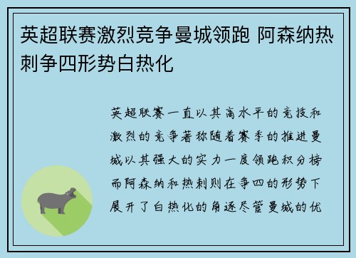 英超联赛激烈竞争曼城领跑 阿森纳热刺争四形势白热化