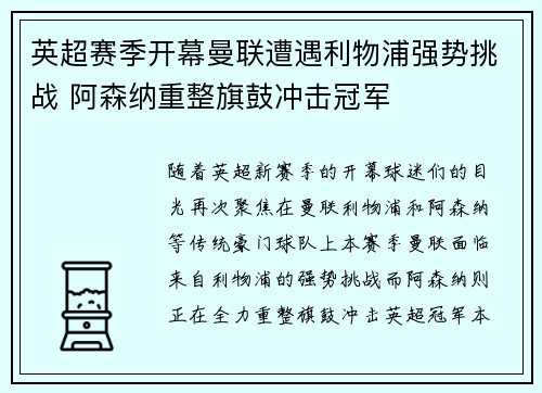 英超赛季开幕曼联遭遇利物浦强势挑战 阿森纳重整旗鼓冲击冠军