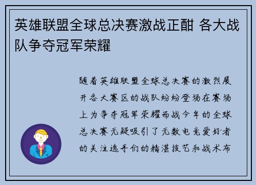 英雄联盟全球总决赛激战正酣 各大战队争夺冠军荣耀
