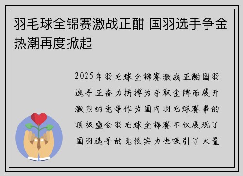 羽毛球全锦赛激战正酣 国羽选手争金热潮再度掀起