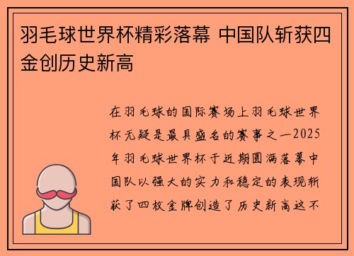 羽毛球世界杯精彩落幕 中国队斩获四金创历史新高
