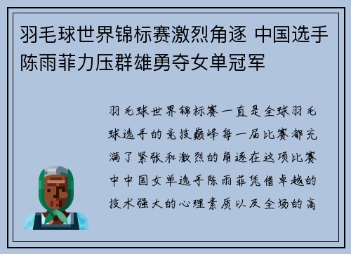 羽毛球世界锦标赛激烈角逐 中国选手陈雨菲力压群雄勇夺女单冠军