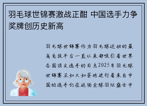羽毛球世锦赛激战正酣 中国选手力争奖牌创历史新高