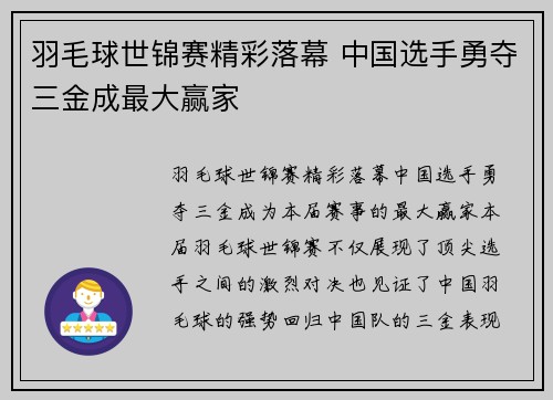 羽毛球世锦赛精彩落幕 中国选手勇夺三金成最大赢家