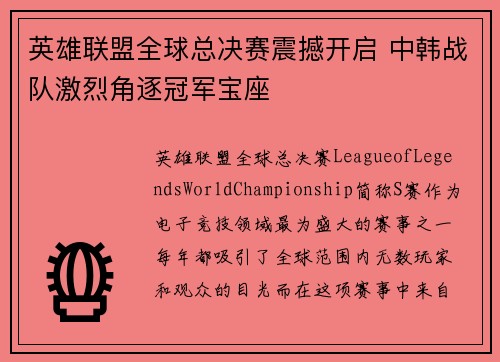 英雄联盟全球总决赛震撼开启 中韩战队激烈角逐冠军宝座
