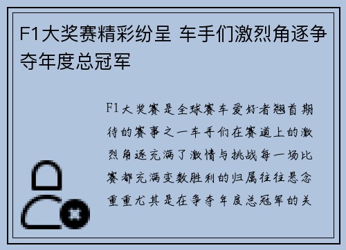 F1大奖赛精彩纷呈 车手们激烈角逐争夺年度总冠军