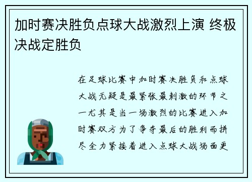 加时赛决胜负点球大战激烈上演 终极决战定胜负