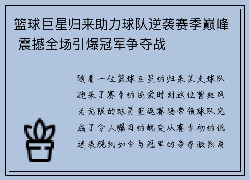 篮球巨星归来助力球队逆袭赛季巅峰 震撼全场引爆冠军争夺战