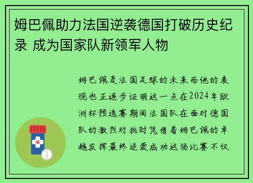 姆巴佩助力法国逆袭德国打破历史纪录 成为国家队新领军人物