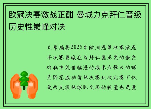 欧冠决赛激战正酣 曼城力克拜仁晋级历史性巅峰对决