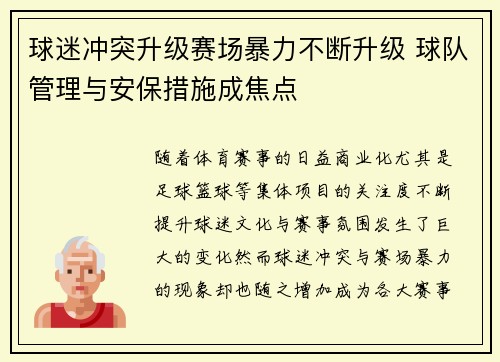 球迷冲突升级赛场暴力不断升级 球队管理与安保措施成焦点