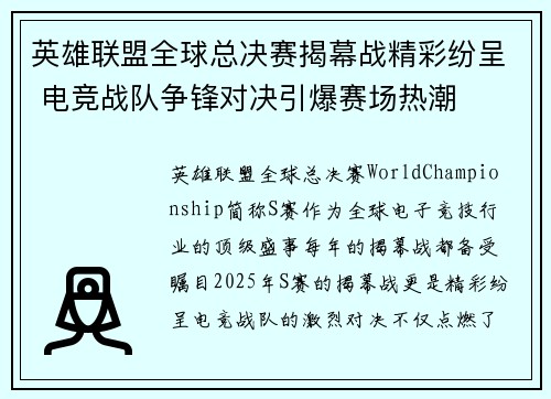英雄联盟全球总决赛揭幕战精彩纷呈 电竞战队争锋对决引爆赛场热潮