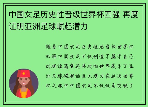 中国女足历史性晋级世界杯四强 再度证明亚洲足球崛起潜力