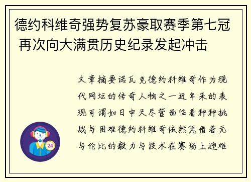 德约科维奇强势复苏豪取赛季第七冠 再次向大满贯历史纪录发起冲击