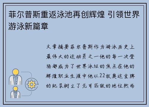 菲尔普斯重返泳池再创辉煌 引领世界游泳新篇章
