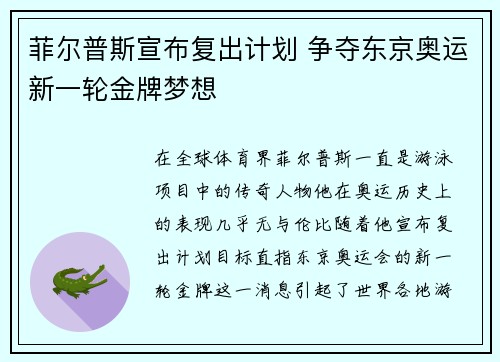 菲尔普斯宣布复出计划 争夺东京奥运新一轮金牌梦想