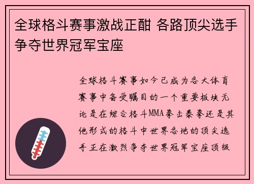 全球格斗赛事激战正酣 各路顶尖选手争夺世界冠军宝座
