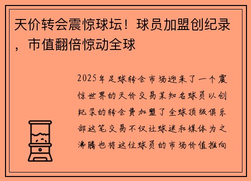 天价转会震惊球坛！球员加盟创纪录，市值翻倍惊动全球