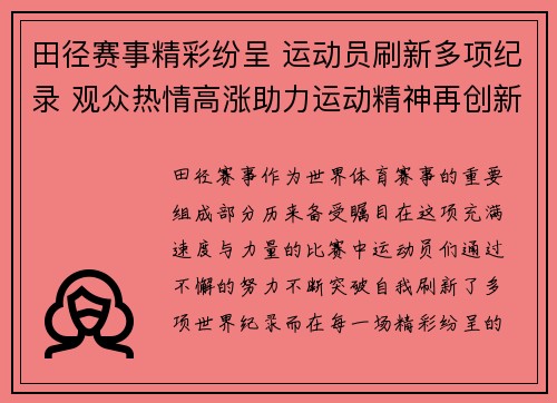 田径赛事精彩纷呈 运动员刷新多项纪录 观众热情高涨助力运动精神再创新高