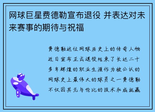 网球巨星费德勒宣布退役 并表达对未来赛事的期待与祝福