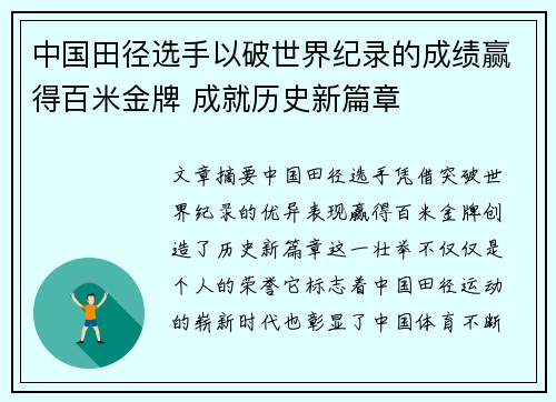 中国田径选手以破世界纪录的成绩赢得百米金牌 成就历史新篇章