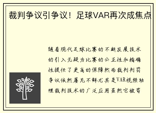 裁判争议引争议！足球VAR再次成焦点