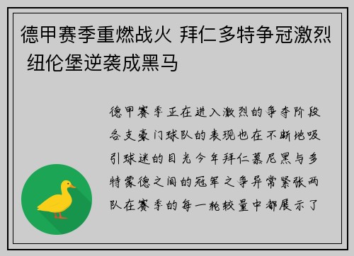 德甲赛季重燃战火 拜仁多特争冠激烈 纽伦堡逆袭成黑马