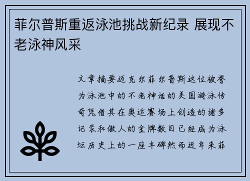 菲尔普斯重返泳池挑战新纪录 展现不老泳神风采