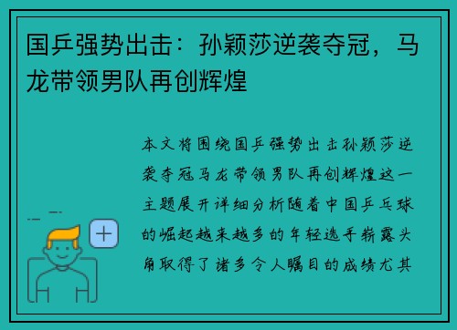 国乒强势出击：孙颖莎逆袭夺冠，马龙带领男队再创辉煌