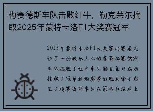 梅赛德斯车队击败红牛，勒克莱尔摘取2025年蒙特卡洛F1大奖赛冠军
