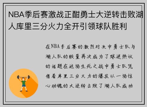 NBA季后赛激战正酣勇士大逆转击败湖人库里三分火力全开引领球队胜利