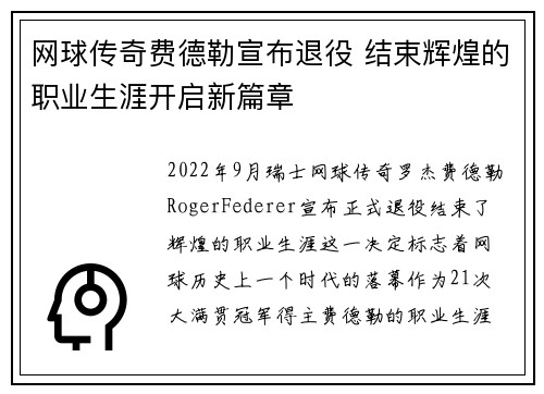 网球传奇费德勒宣布退役 结束辉煌的职业生涯开启新篇章