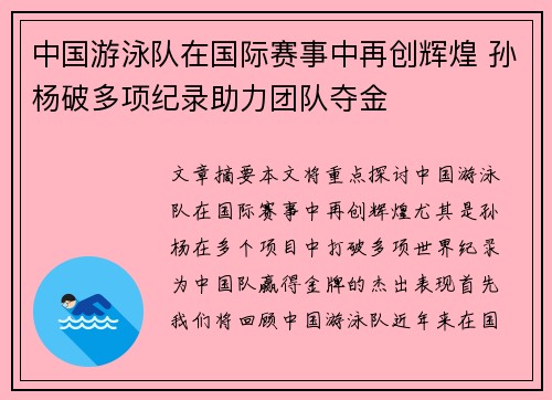 中国游泳队在国际赛事中再创辉煌 孙杨破多项纪录助力团队夺金