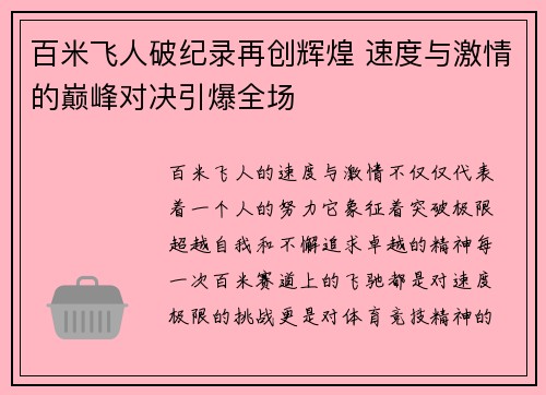 百米飞人破纪录再创辉煌 速度与激情的巅峰对决引爆全场