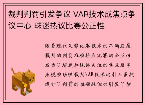 裁判判罚引发争议 VAR技术成焦点争议中心 球迷热议比赛公正性