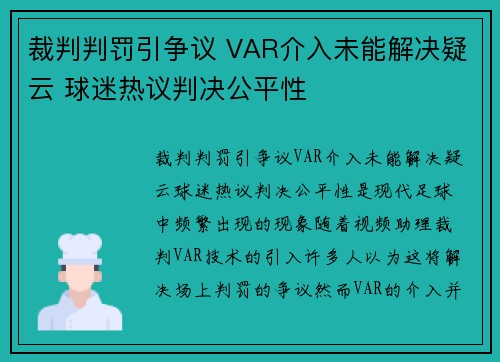裁判判罚引争议 VAR介入未能解决疑云 球迷热议判决公平性