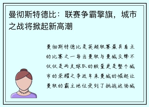 曼彻斯特德比：联赛争霸擎旗，城市之战将掀起新高潮