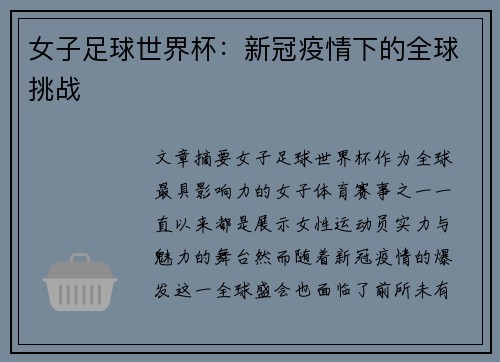 女子足球世界杯：新冠疫情下的全球挑战