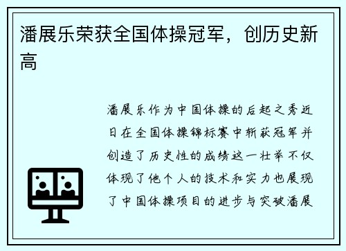 潘展乐荣获全国体操冠军，创历史新高