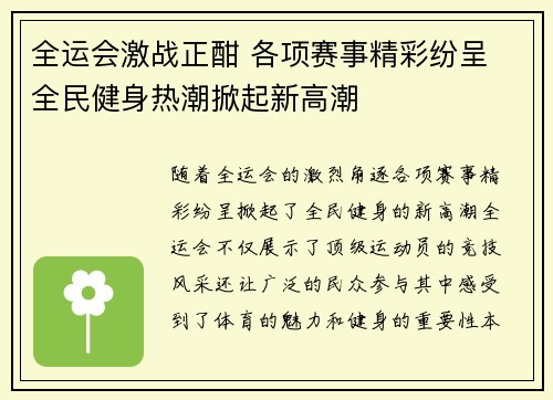 全运会激战正酣 各项赛事精彩纷呈 全民健身热潮掀起新高潮