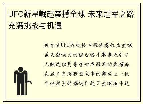 UFC新星崛起震撼全球 未来冠军之路充满挑战与机遇
