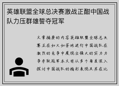 英雄联盟全球总决赛激战正酣中国战队力压群雄誓夺冠军