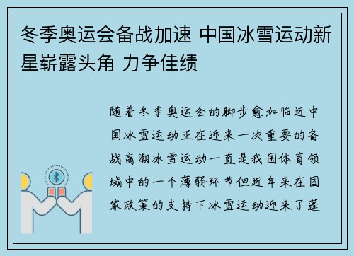 冬季奥运会备战加速 中国冰雪运动新星崭露头角 力争佳绩