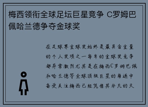 梅西领衔全球足坛巨星竞争 C罗姆巴佩哈兰德争夺金球奖