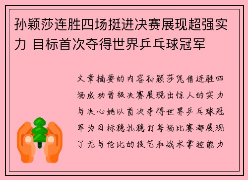 孙颖莎连胜四场挺进决赛展现超强实力 目标首次夺得世界乒乓球冠军